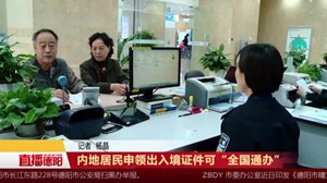 内地居民申领出入境证件可“全国通办”