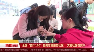 全国“四个100”最美志愿服务社区  文庙社区在其中