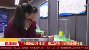 “中国流动科技馆”第二轮四川巡展走进什邡