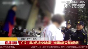 广汉：暴力抗法咬伤城管  涉嫌妨害公务被拘