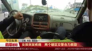 女孩突发疾病 两个辖区交警合力救助