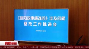 阳光反馈：被问责单位迅速整改《德阳政事廉连问》曝光问题