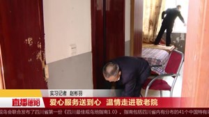 爱心服务送到心 温情走进敬老院