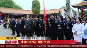 清明节公祭  缅怀先烈