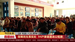 保障民生落实处  94户家庭喜选公租房