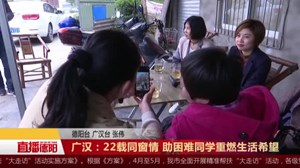 广汉：22载同窗情 助困难同学重燃生活希望