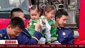 什邡：致敬扑火英雄  小朋友礼赞消防员叔叔