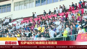 拉萨城投打响德阳主场首战