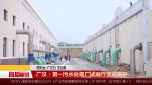 广汉：第一污水处理厂试运行情况良好