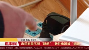 奇：市民家里不断“跳闸”为哪般？