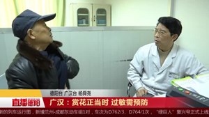 广汉：赏花正当时 过敏需预防