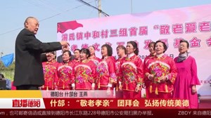 什邡：“敬老孝亲”团拜会  弘扬传统美德