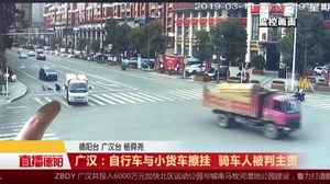 广汉：自行车与小货车擦刮  骑车人被判主责