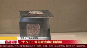 “十方王”铜印章成功注册商标