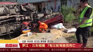 罗江：三车相撞  7旬三轮驾驶员死亡