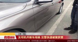 女司机开新车闯祸 交警快速破案获赞