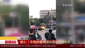 暖心 ！车辆自燃 城管队员化身消防员
