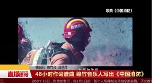 48小时作词谱曲 绵竹音乐人写出《中国消防》