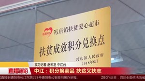 中江：积分换商品 扶贫又扶志