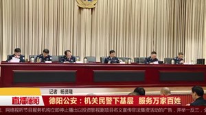 德阳公安：机关民警下基层  服务万家百姓