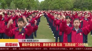 德阳外国语学校：原创手语操 纪念“五四运动”100周年