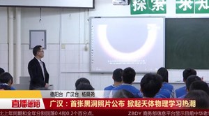 广汉：首张黑洞照片公布 掀起天体物理学习热潮