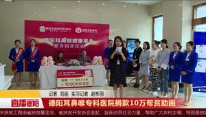 德阳耳鼻喉专科医院捐款10万帮贫助困