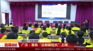 广汉：首批“法制副校长”上岗