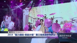 2019“魅力德阳•美丽乡镇”第三场竞演移师罗江