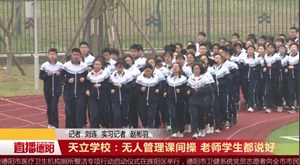 天立学校：无人管理课间操 老师学生都说好