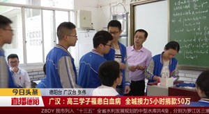 广汉：高三学子罹患白血病  全城接力5小时捐款50万