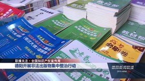 德阳开展非法出版物集中整治行动