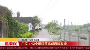 广汉：42个旧院落完成风貌改造