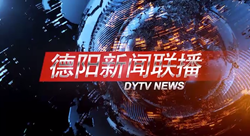 德阳新闻联播