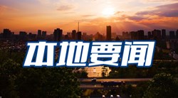 精选新闻