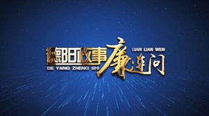 德阳政事廉连问专辑