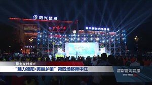 “魅力德阳•美丽乡镇”第四场移师中江