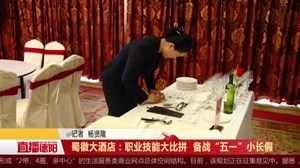 蜀徽大酒店：职业技能大比拼  备战“五一”小长假