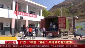 广汉：90套“爱心”桌椅助力金阳教育