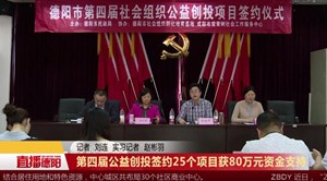 第四届公益创投签约25个项目 获80万元资金支持