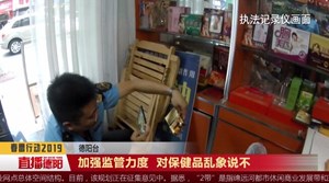加强监管力度  对保健品乱象说不