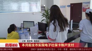 4月起全市实现电子社保卡账户支付