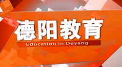 德阳教育