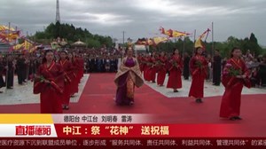 中江：祭“花神” 送祝福