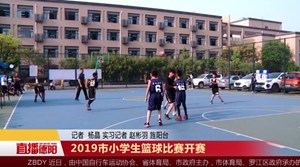 2019市小学生篮球比赛开赛