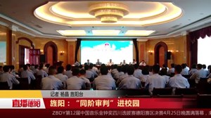 旌阳：“同阶审判”进校园