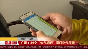广汉：20个“大气哨兵”紧盯空气质量