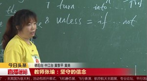 教师张瑜：坚守的信念
