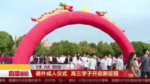 德外成人仪式  高三学子开启新征程