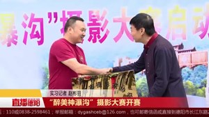 “醉美神瀑沟”摄影大赛开赛 